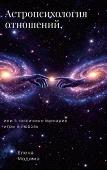 Hardcover Астропсихология отноше&# [Russian] Book