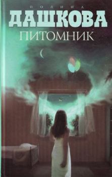 Hardcover Pitomnik [Russian] Book