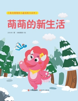 Paperback 萌萌的新生活 [Chinese] Book