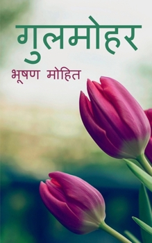 Paperback gulumohar / &#2327;&#2369;&#2354;&#2350;&#2379;&#2361;&#2352; [Marathi] Book