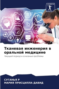 Paperback Тканевая инженерия в ора [Russian] Book