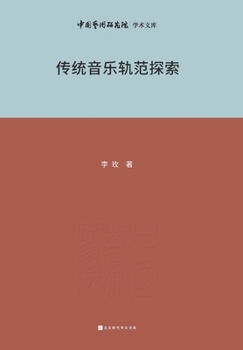 Paperback 传统音乐规范探索 Exploration of Traditional Music Patterns [Chinese] Book