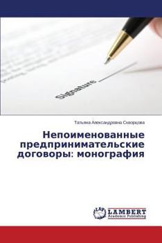 Paperback Nepoimenovannye predprinimatel'skie dogovory: monografiya [Russian] Book