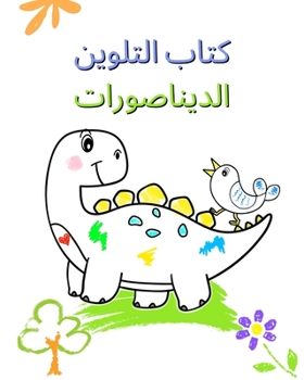 Paperback كتاب التلوين الديناصورا& [Undetermined] Book