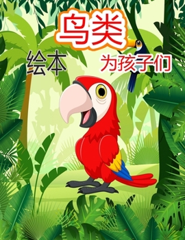 儿童鸟类涂色书: ... 687;，4-8岁（儿童鸟类着色书）z