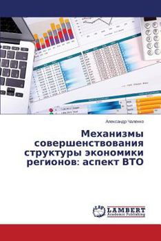 Paperback Mekhanizmy sovershenstvovaniya struktury ekonomiki regionov: aspekt VTO [Russian] Book