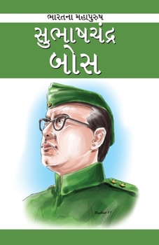 Paperback Subash Chandra Bose in Gujarati (સુભાષચંદ્ર બોસ) [Gujarati] Book