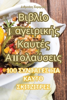 Paperback Βιβλίο μαγειρικής Καυτές Απ	 [Greek] Book