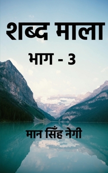 Paperback Shabd Maala (Part-3) / &#2358;&#2348;&#2381;&#2342; &#2350;&#2366;&#2354;&#2366; (&#2349;&#2366;&#2327;-3) [Hindi] Book