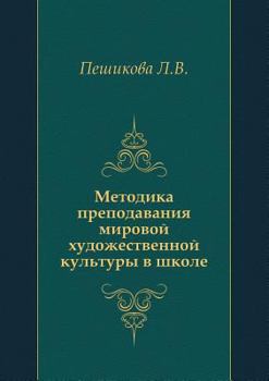 Paperback Methods of teaching of world culture in the school [Russian] Book