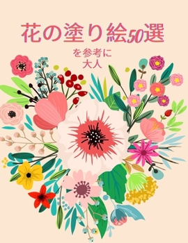 Paperback 花のぬり絵50選: 大人のためのぬりえブック 5 [Japanese] Book