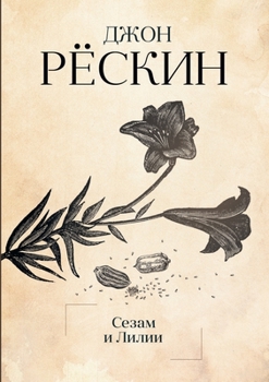 Paperback Сезам и Лилии: Лекции [Russian] Book