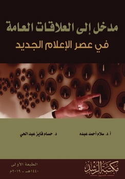Paperback مدخل إلى العلاقات العامة [Arabic] Book