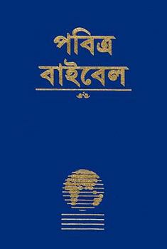 Hardcover Bengali Bible-FL-Easy-To-Read [Bengali] Book