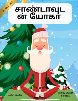 ??????????? ???? (Tamil / English Bilingual) Yoga with Santa ... with Santa (World Languages)) (Tamil Edition)