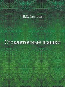 Paperback Стоклеточные шашки [Russian] Book