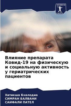 Влияние препарата Ковид-19 на физическую и социальную активность у гериатрических пациентов