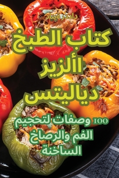 Paperback كتاب الطبخ الأزيز ديلايت [Arabic] Book