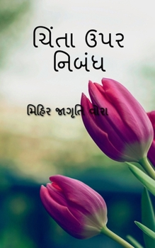 Paperback Essay on Anxiety / &#2714;&#2751;&#2690;&#2724;&#2750; &#2697;&#2730;&#2736; &#2728;&#2751;&#2732;&#2690;&#2727; [Gujarati] Book
