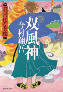 Paperback The Twin Wind Gods (Ushuburo Tobigumi Series 9) [Japanese] Book