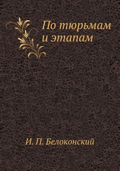 Paperback По тюрьмам и этапам [Russian] Book