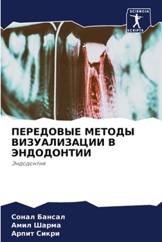 ПЕРЕДОВЫЕ МЕТОДЫ ВИЗУАЛИЗАЦИИ В ЭНДОДОНТ
