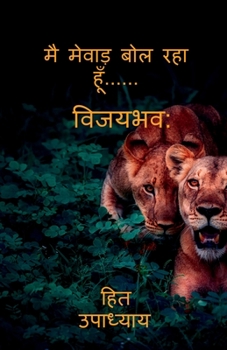 Paperback I Am Speaking Mewar......... / &#2350;&#2376; &#2350;&#2375;&#2357;&#2366;&#2396; &#2348;&#2379;&#2354; &#2352;&#2361;&#2366; &#2361;&#2370;&#2305; [Hindi] Book