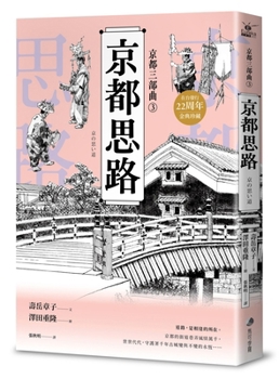 Paperback [Kyoto Trilogy 3] Kyoto Thoughts [Chinese] Book