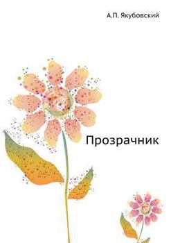 Paperback &#1055;&#1088;&#1086;&#1079;&#1088;&#1072;&#1095;&#1085;&#1080;&#1082; [Russian] Book