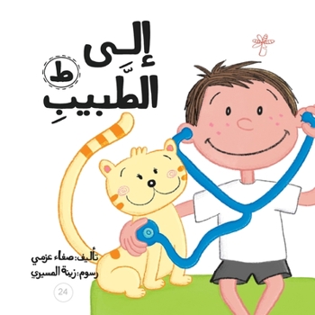 Paperback &#1573;&#1604;&#1609; &#1575;&#1604;&#1591;&#1576;&#1610;&#1576; [Arabic] Book