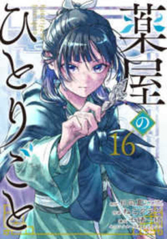 Paperback The Apothecary Diaries 16 [Japanese] Book