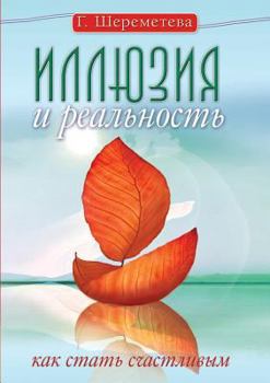 Paperback Illusion and Reality, or How to be happy [Russian] Book