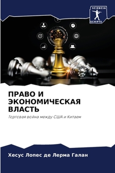 Paperback ПРАВО И ЭКОНОМИЧЕСКАЯ ВЛ [Russian] Book