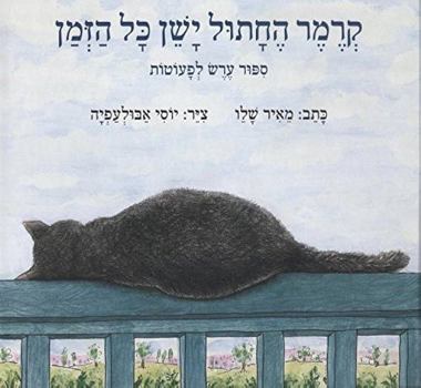 Hardcover Kramer He-Chatul Yashen Kol Hazman [Hebrew] Book