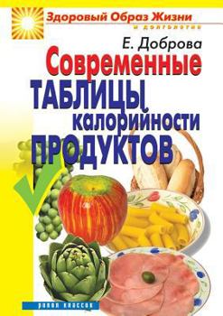 Paperback Modern calorie tables of products [Russian] Book