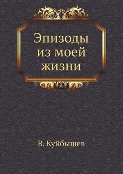 Paperback Эпизоды из моей жизни [Russian] Book