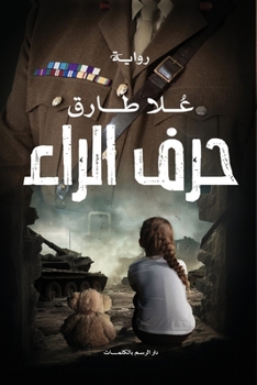 Paperback حرف الراء [Arabic] Book
