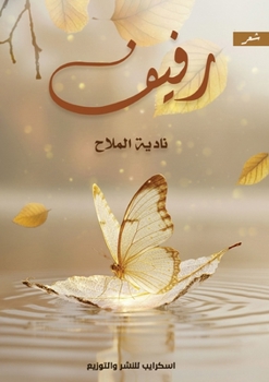 Paperback رفيف [Arabic] Book