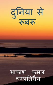 Paperback duniya se roobaroo / &#2342;&#2369;&#2344;&#2367;&#2351;&#2366; &#2360;&#2375; &#2352;&#2370;&#2348;&#2352;&#2370; [Hindi] Book