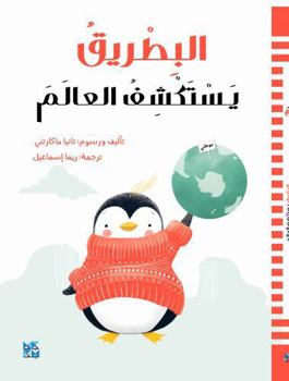 Paperback A Penguin Explores the World [Arabic] Book