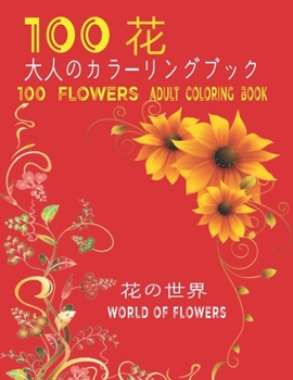 Paperback 100&#33457;&#22823;&#20154;&#12398;&#12459;&#12521;&#12540;&#12522;&#12531;&#12464;&#12502;&#12483;&#12463;&#12290; &#33457;&#12398;&#19990;&#30028;10 Book