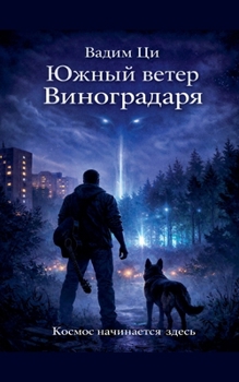 Paperback Южный ветер Виноградаря [Russian] Book