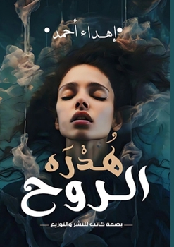 Paperback هُدرة الروح [Arabic] Book