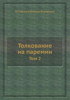 Paperback Толкование на паремии: То [Russian] Book