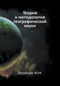Paperback Teoriya i metodologiya geograficheskoj nauki [Russian] Book
