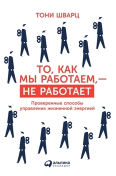 Hardcover &#1058;&#1086;, &#1082;&#1072;&#1082; &#1084;&#1099; &#1088;&#1072;&#1073;&#1086;&#1090;&#1072;&#1077;&#1084;, - &#1085;&#1077; &#1088;&#1072;&#1073;& [Russian] Book