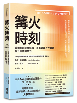 Paperback The Bonfire Moment: Bring Your Team Together to Solve the Hardest Problems Startups Face [Chinese] Book