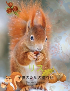 Paperback リス子供のための塗り絵: 4歳以上の男の子 [Japanese] Book