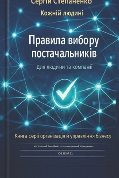 Paperback Правила Вибору Постачал& [Ukrainian] Book
