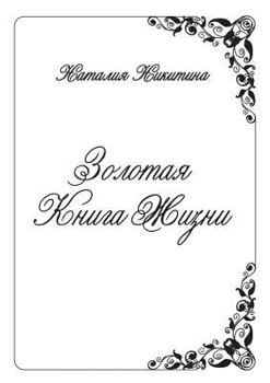 Paperback Золотая Книга Жизни [Russian] Book